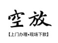 深圳32空放贷款服务咨询-深圳32私人借钱当天拿钱-深圳32民间借贷当天下款