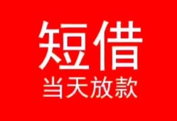 深圳32私人正规借贷-深圳32信用贷款办理-深圳32个人上门小额贷款