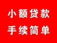 深圳32贷款当天放款-深圳32私人空放二次私借-深圳32身份证线下贷款