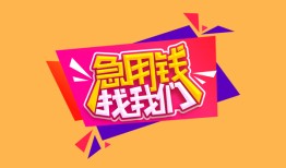 深圳32私人空放二次私借-深圳32短借私借空放-深圳3224小时上门放款
