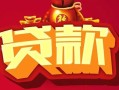 深圳32小额空放-深圳32空借放款-深圳32私人装修贷款