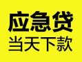 深圳32民间短借-深圳32身份证抵押贷款-深圳32无抵押身份证贷款