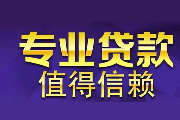 深圳32短期空放小额贷款